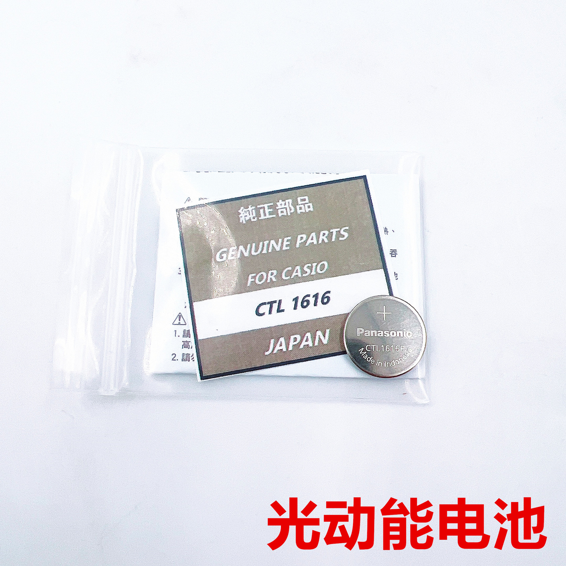 手表纽扣电池 原装正品 CTL1616F光动能电池 太阳能充电电池