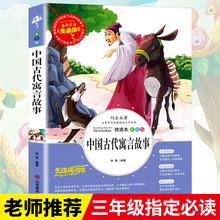 中国古代寓言故事三年级下册课外书书目