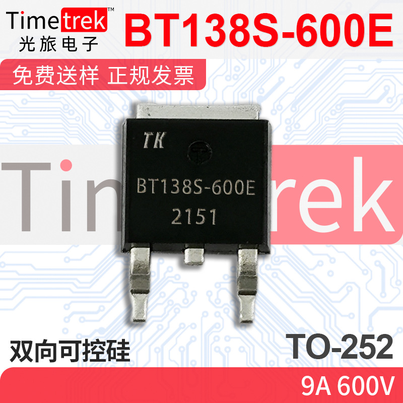 光旅电子 双向可控硅 BT138S-600E 9A 600V TO-252 原厂现货