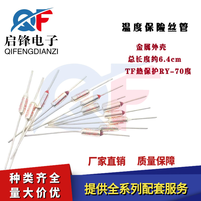 TF热保护RY-70度 10A 250V电饭煲压力锅金属热熔断体温度保险丝管
