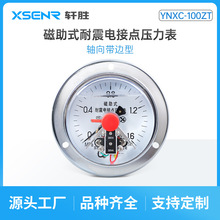 YNXC-100ZT耐震磁助式電接點壓力表 抗震油壓電接點壓力表 控制器