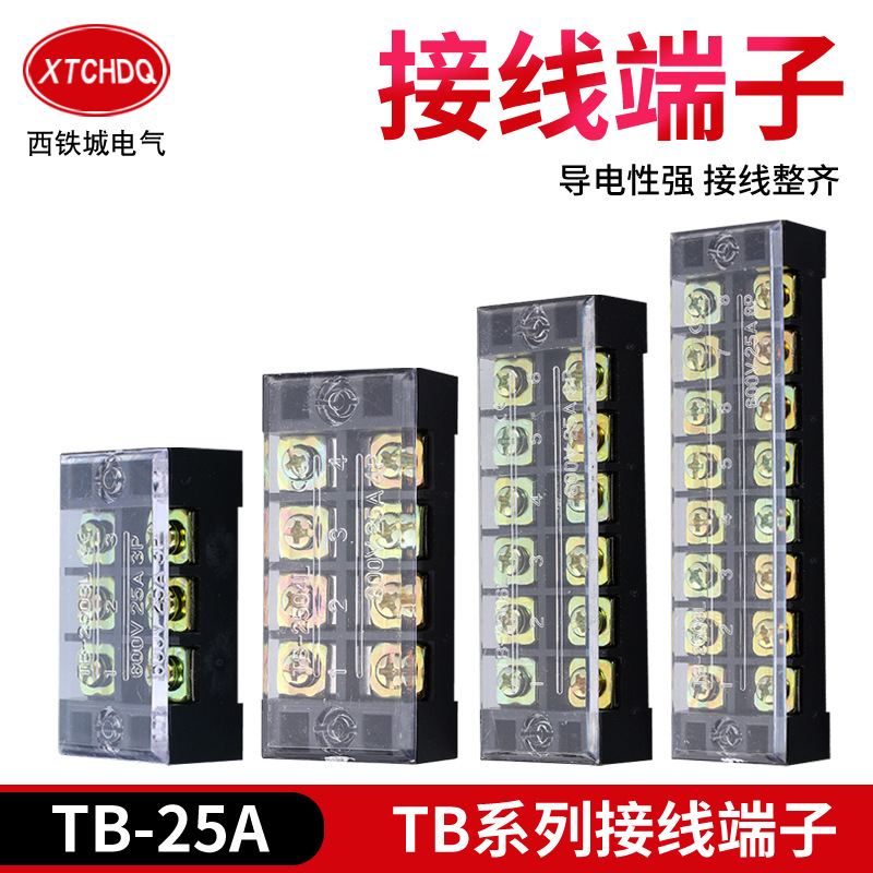 厂家TB系列接线端子TB25A 3P/4P/5P/6P/8P/10P/12P 接线柱 排线座