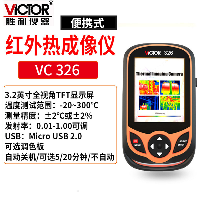 胜利Victor VC 326 红外热成像仪3.2寸TFT全视角TFT屏-20~300℃