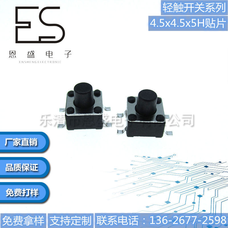 恩盛电子轻触开关4.5*4.5*5贴片四脚按键开关环保耐温厂家直销