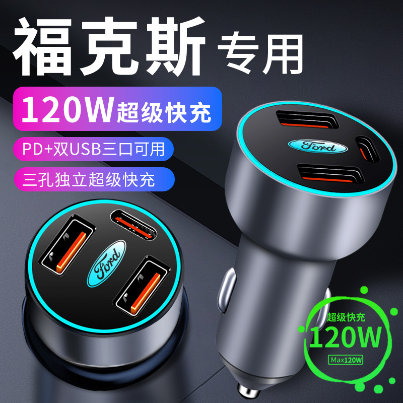 福特福克斯车载充电器点烟器转换插头超级快充车充汽车配件大全