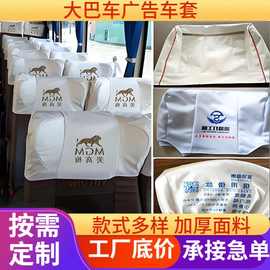 座套厂家批发大巴车出租车广告座椅套汽车广告头套汽车座椅套罩