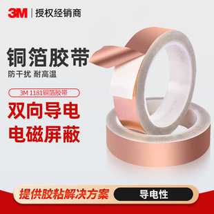 3m Copper Foil Tape 1181 Double-Sided Conductive Metal Tape 1194 Single-Conducting Shielding Interference 3m Copper Foil Tape