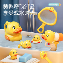 兒童小黃鴨洗澡玩具浴室網撈戲水8件套發條鴨游動噴水槍花灑玩具
