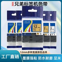 �����ֵܱ�ǩ��ӡ������ɫ��12mm�ڵ׽���tz-334�׵׺���TZ-231