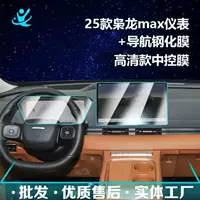 Подходит для 25 центральных навигационных экранов Haval Xiaolong MAX второго поколения, закаленная пленка, аксессуары для внутренней защитной пленки.