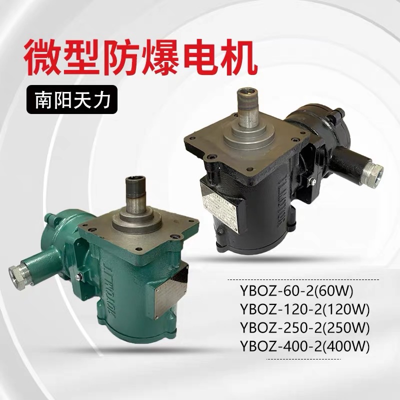 南阳天力防爆 YBOZ-250-2 250W 矿用隔爆型制动器 电机