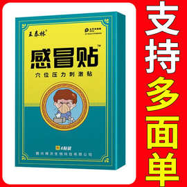 王泰林感冒贴穴位压力刺激贴厂家现货批发一件代发