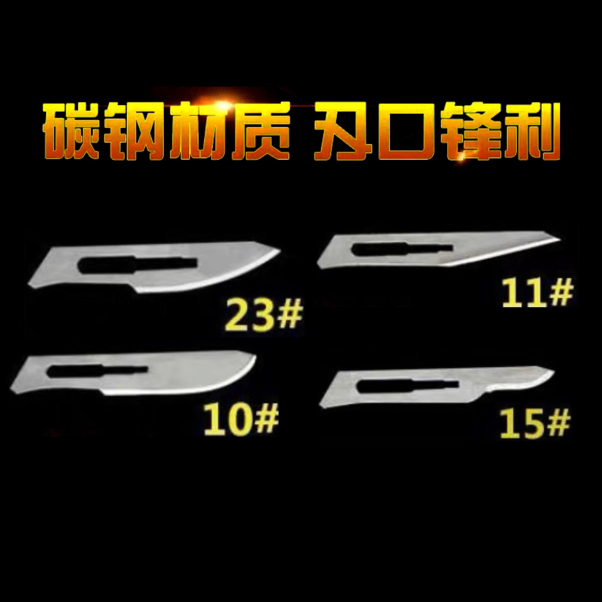11号23号手术刀片不锈钢工业雕刻剪纸美工刻刀 手机维修贴膜刀片
