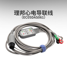 理邦监护仪原装心电导联线6针5导EC05DAS061扣式3导EC03DAS061