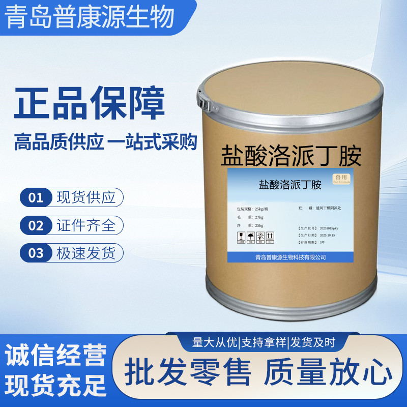 盐酸洛派丁胺 源头现货34552-83-5现货供应原粉100g/袋质量保障