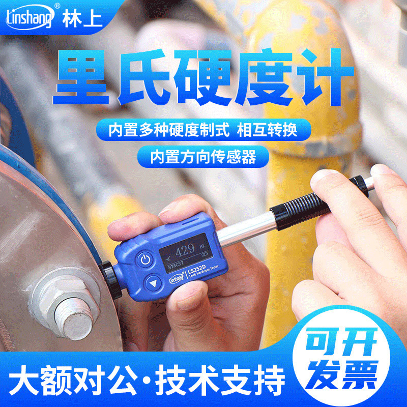 林上 LS252D高精度里氏硬度计 金属钢材硬度计铸铁模具硬度仪