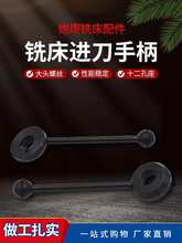 摇臂铣床配件 进给手柄 主轴进刀手柄  炮塔铣床下压手柄升降扳手