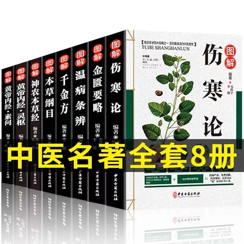 【东方文澜】8册图解中医经典名著伤寒论金匮要略本草纲目千金方