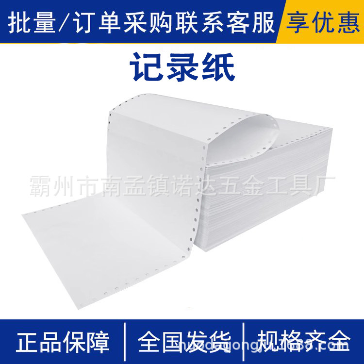 船用打印纸针式电脑打印纸空白凭证纸凭证打印纸针式警报记录纸