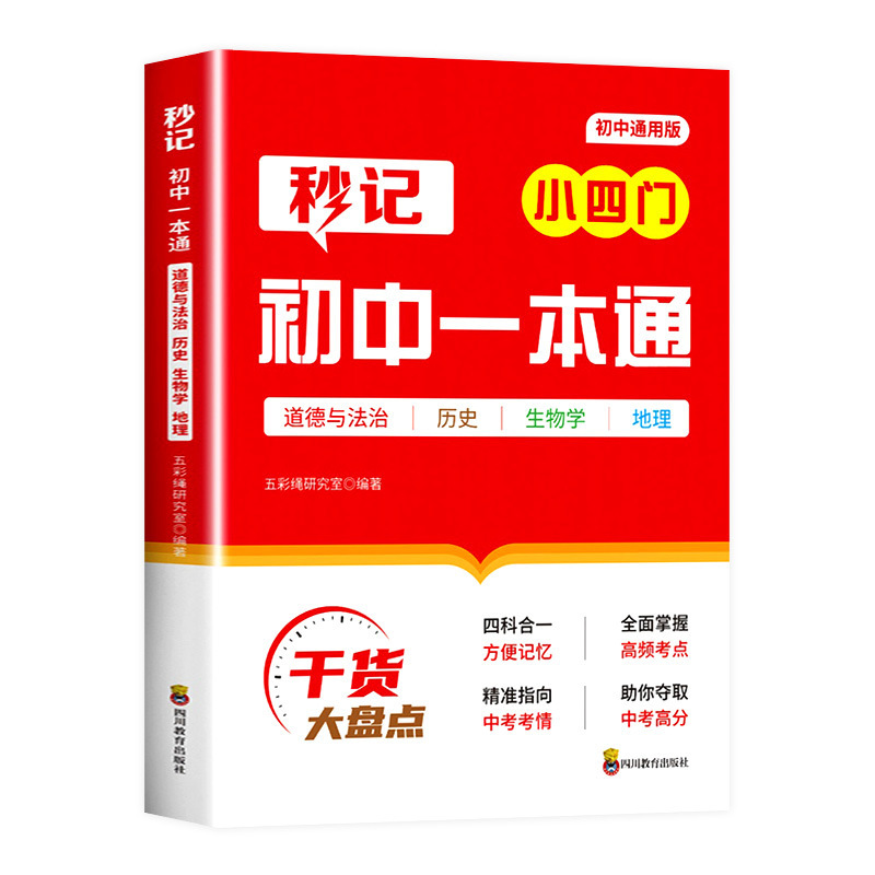 秒记初中小四门一本通书籍政治地理生物历史必背知识点口诀秒记|undefined