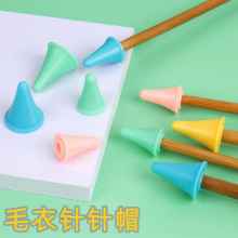 棒针帽毛线针帽硅胶针帽手工编织工具织毛衣防刺防脱帽
