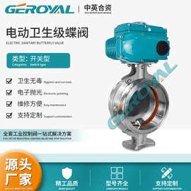 GEROYAL精欧  电动卫生级蝶阀 不锈钢蝶阀 食品级蝶阀 阀门厂家