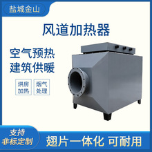 风道加热器空气预热建筑厂房车间供暖烘房加热烟气风道式电加热器