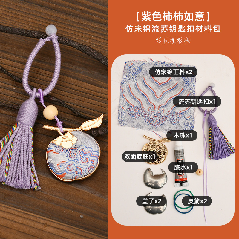 手工宋锦柿柿如意钥匙扣材料包配件diy钥匙扣中秋亲子包包扣挂件|undefined