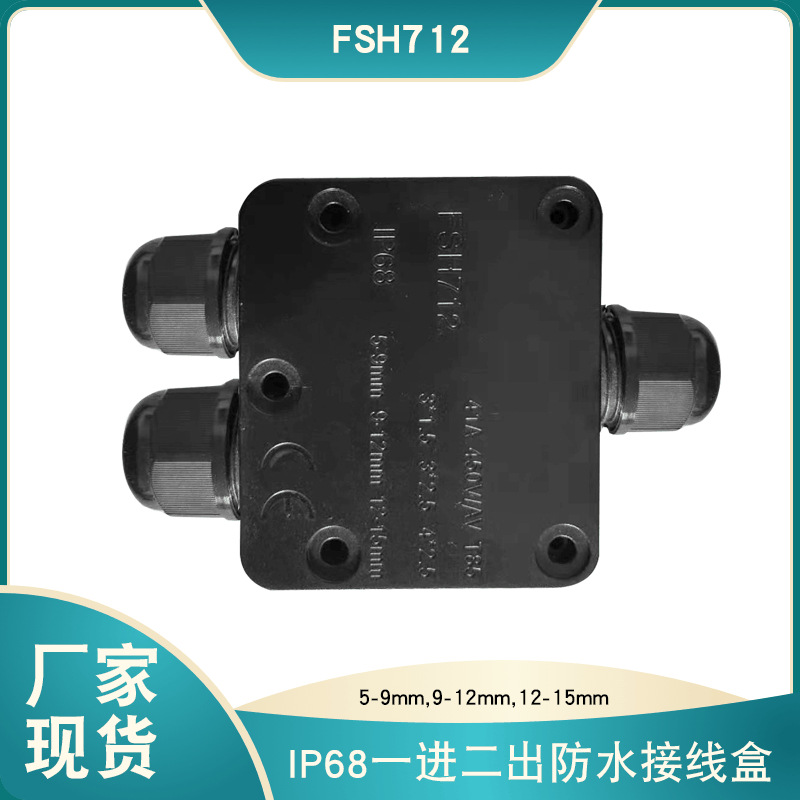 跨境现货FSH712黑色防水接线盒IP68三通防水盒一进二出塑料接线盒
