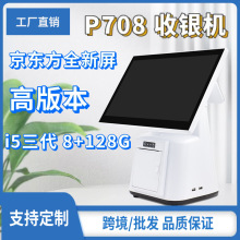 P70收银机一体机14/15.6英寸单双屏餐饮点餐收银机pos机客显标配