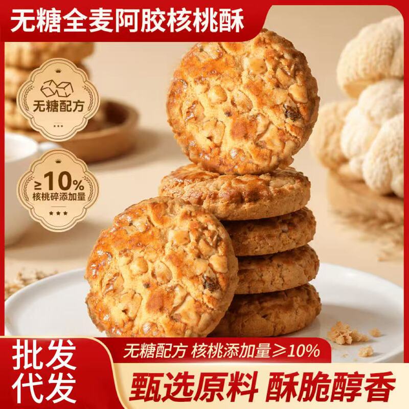 Sugar-free whole wheat donkey-hide gelatin walnut pastry is crispy and fragrant upon consumption, a traditional pastry snack that can replace meals and satisfy the appetite, available for one-piece delivery Sugar-free whole wheat donkey-hide gelatin walnut pastry is crispy and fragrant upon consumption, a traditional pastry snack that can replace meals and satisfy the appetite, available for one-piece delivery