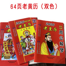 2026年老皇历64页通书马年农家历鹏程历书老式通胜年历厂家直销