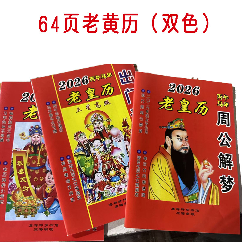 2026年老皇历64页通书马年农家历鹏程历书老式通胜年历厂家直销