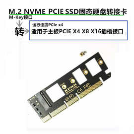 M.2固态硬盘NVME转接卡 转接板PCIE X4 X8 X16插槽扩展卡台式机箱