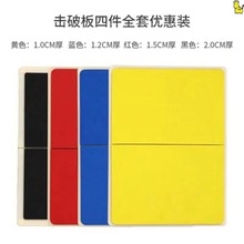 当天发货跆拳道击破板可重反复用表演考级板儿童空手道练习踢木板