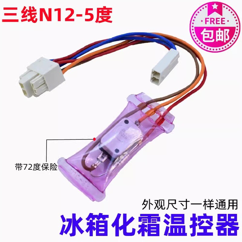 Refrigerator freezer bimetallic sheet defrosting and defrosting thermostat three-wire double-plug port N12-5 degree with fuse tube