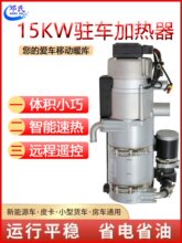 柴暖駐車加熱器大貨車發動機預熱12v24v柴暖燃油預熱水暖鍋爐