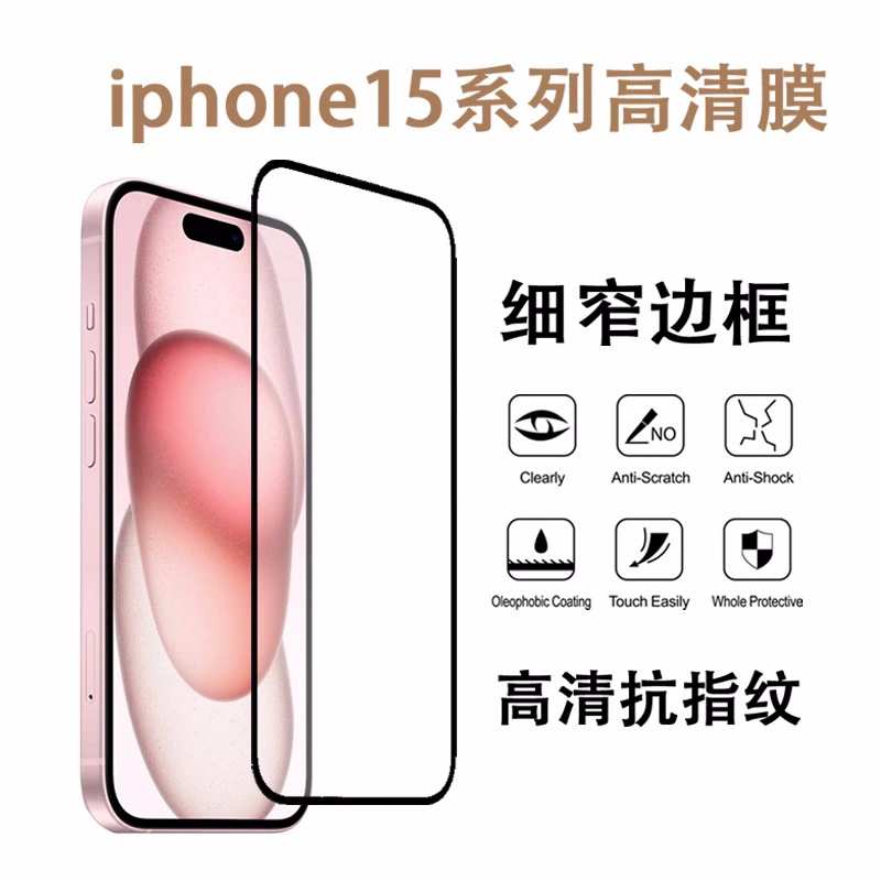 Подходит для iPhone16 ProMax HD закалённая плёнка Apple iPhone14/13 огнестойкая плёнка полноэкранное стекло