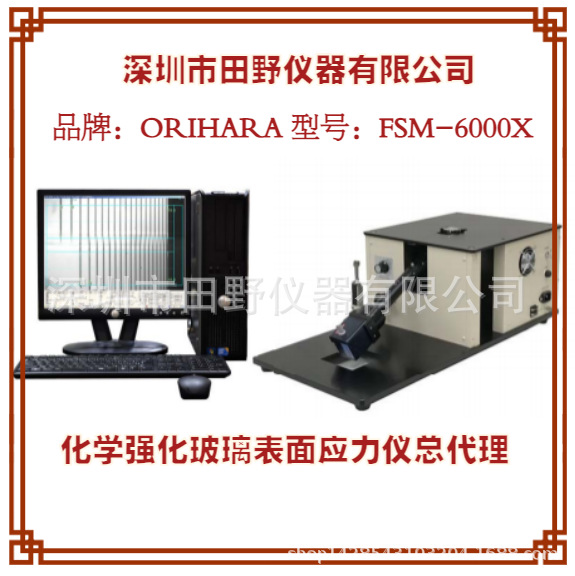 化学钢化玻璃应力仪 （双光源） 型号:FSM-6000X 品牌：ORIHARA
