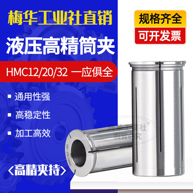梅华HDC12/20/32液压刀柄筒夹高精度0.003夹头止水卡簧嗦咀夹芯