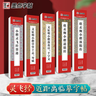 Ink dot copybook] 10 volumes of Wen Zhengming lower case fallen flower poems, thousand-character text/Lanting preface single copy character card
