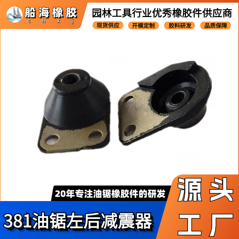 厂家直供MS381/380带铁减震器 油锯橡胶配件左后减震 橡胶减震器