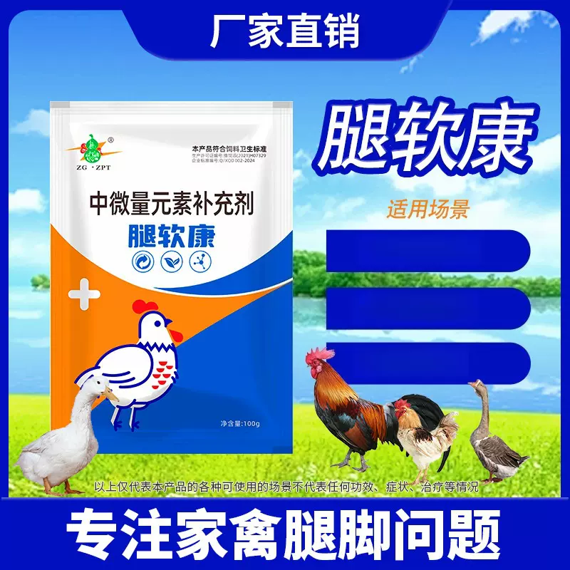 腿软康鸡鸭鹅补充钙中微量元素饲料添加剂养殖场常备厂家批发代发