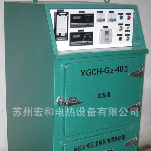 【宏和电热】供应YGCH-G2-40型两用焊条烘干箱