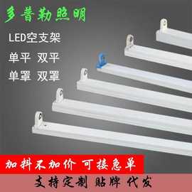 LED空支架水晶头1.2米单平双支平盖单罩双支带罩T8日光灯管支架