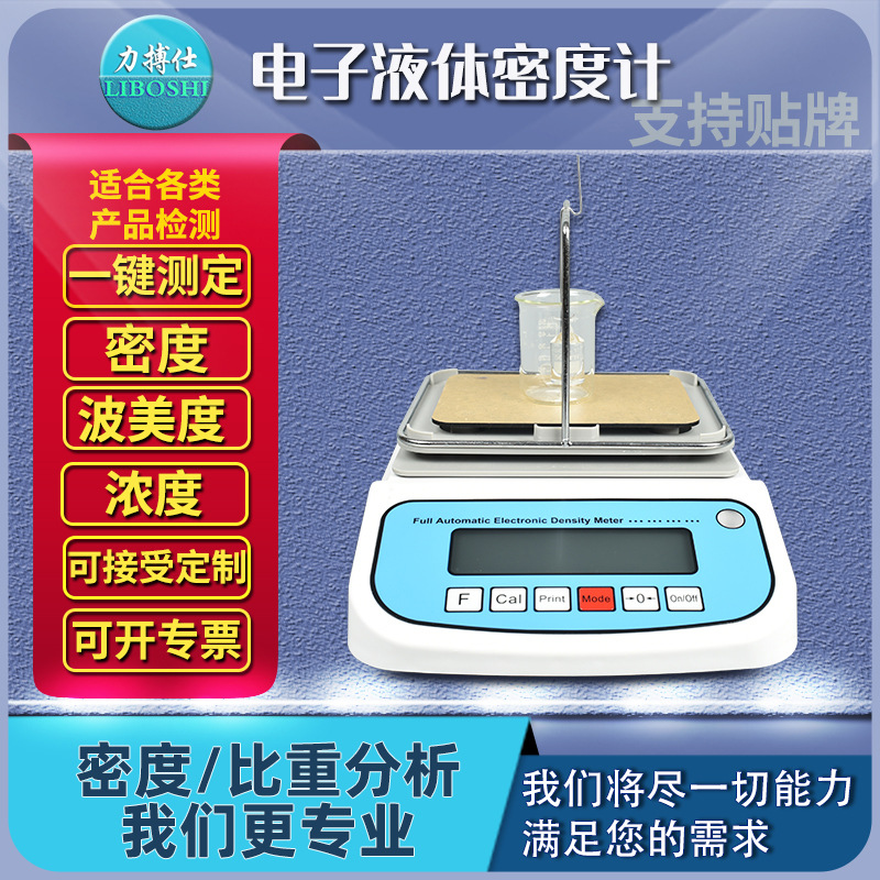 力搏仕电子液体密度计腐蚀性液体密度仪数显液体浓度计液体比重计