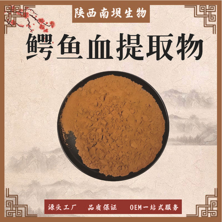 鳄鱼血提取物10:1-50:1多规格200目纯粉水溶性鳄鱼血粉现货包邮