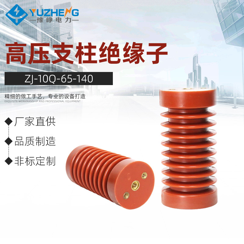 豫峥 10kv高压支柱绝缘子ZJ-10Q/65*140环氧树脂支柱绝缘柱65*130