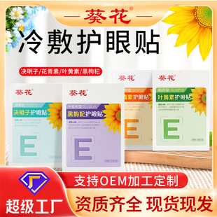 Sunflower Blueberry Lutein Eye Patch Wholesale Children's Eye Protection Patch Relieves Eye Fatigue Mugwort Eye Patch Ice Compress Eye Mask
