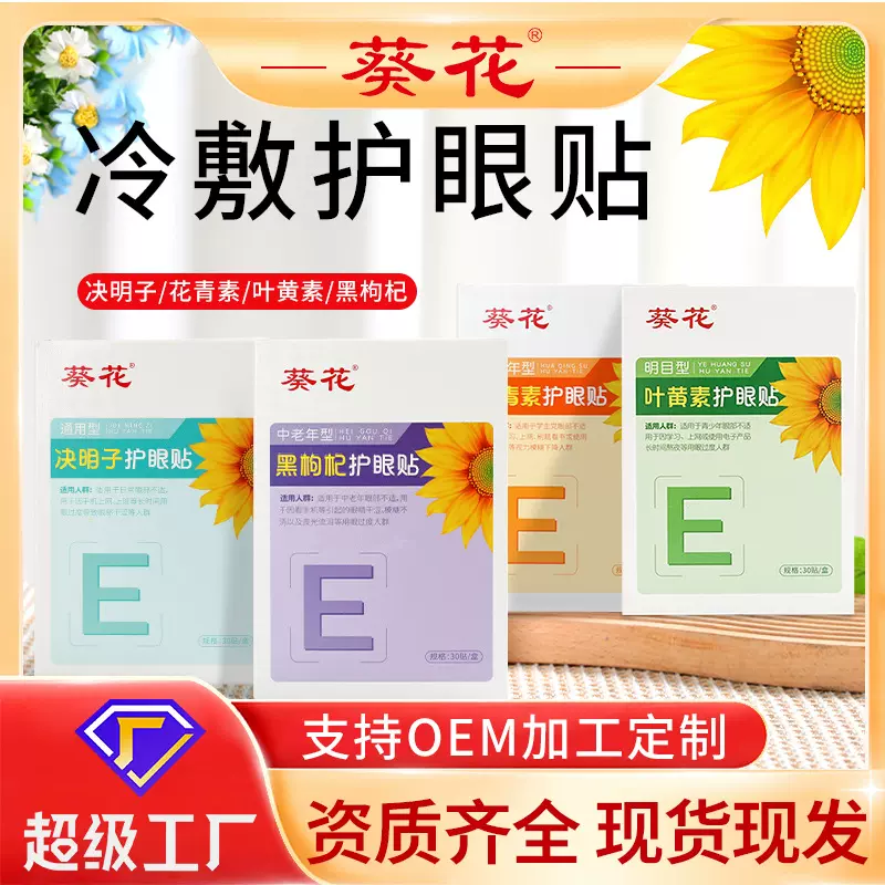 葵花蓝莓叶黄素眼贴批发儿童护眼贴缓解眼疲劳艾草润目贴冰敷眼罩